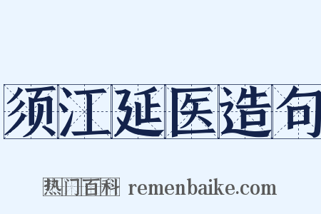 须江延医造句是什么意思的图片